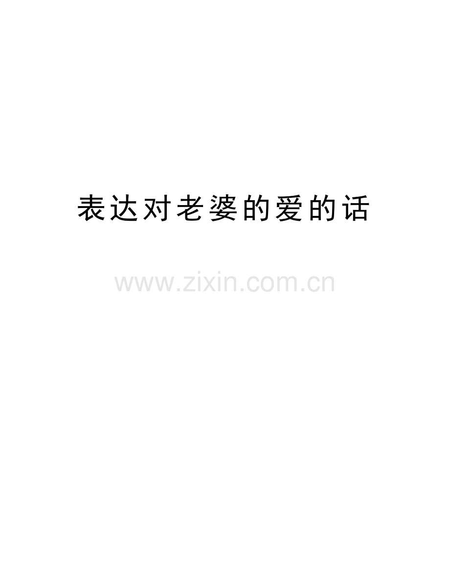 表达对老婆的爱的话知识交流.doc_第1页