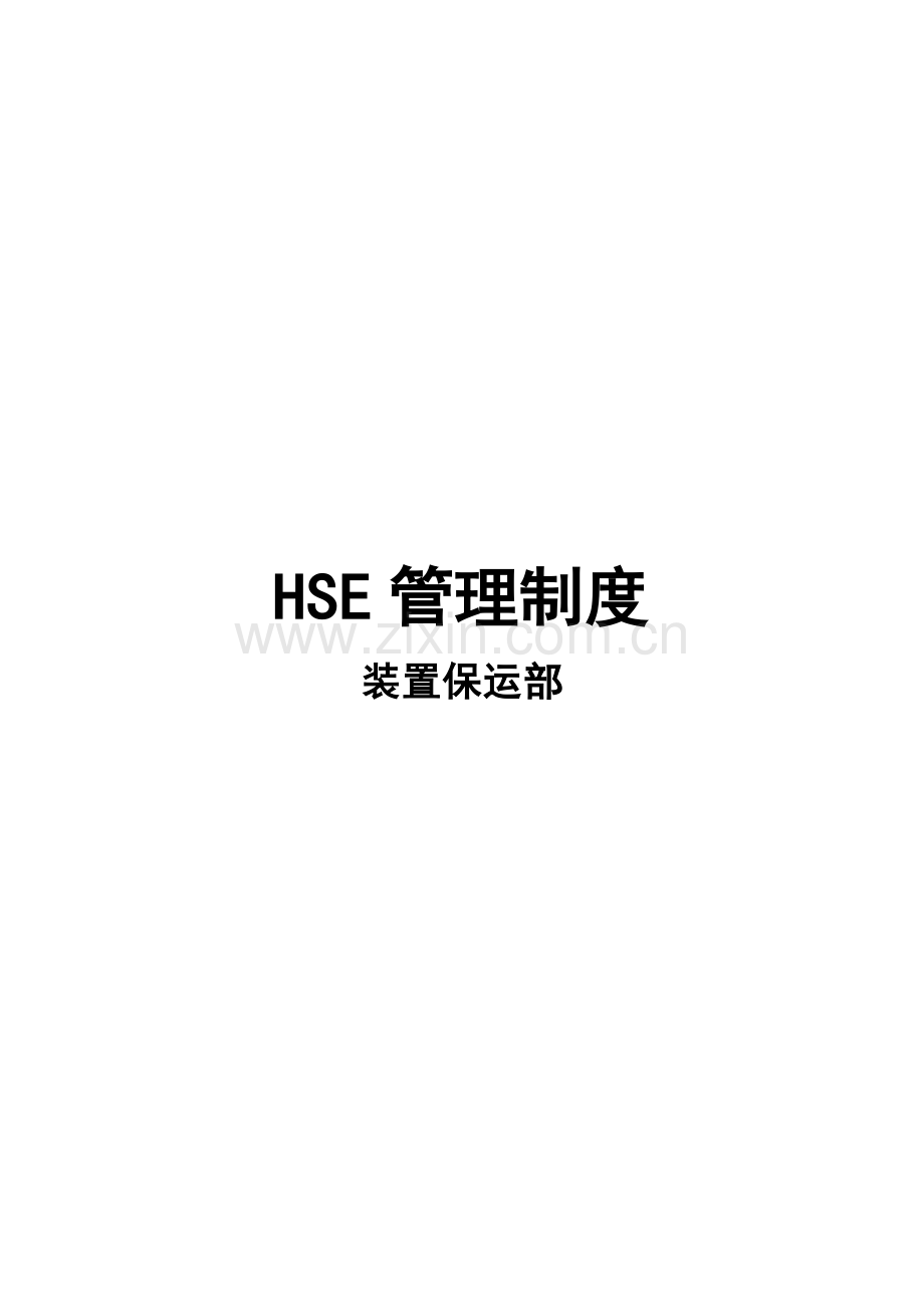 HSE管理制度(2)教学文案.docx_第1页