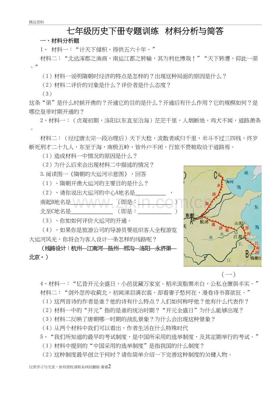 人教版七年级历史下册专题训练-简答与材料分析(2)学习资料.doc_第2页