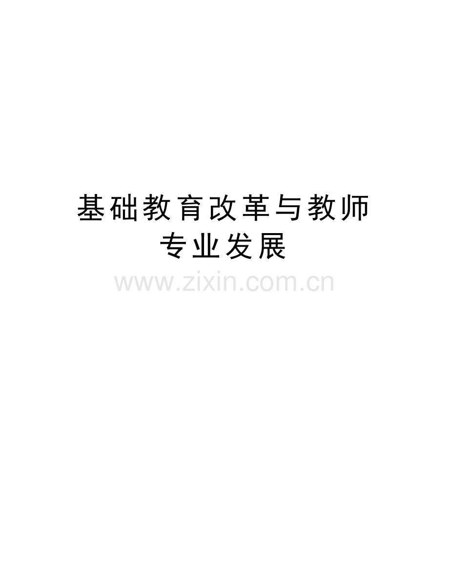 基础教育改革与教师专业发展讲课稿.doc_第1页