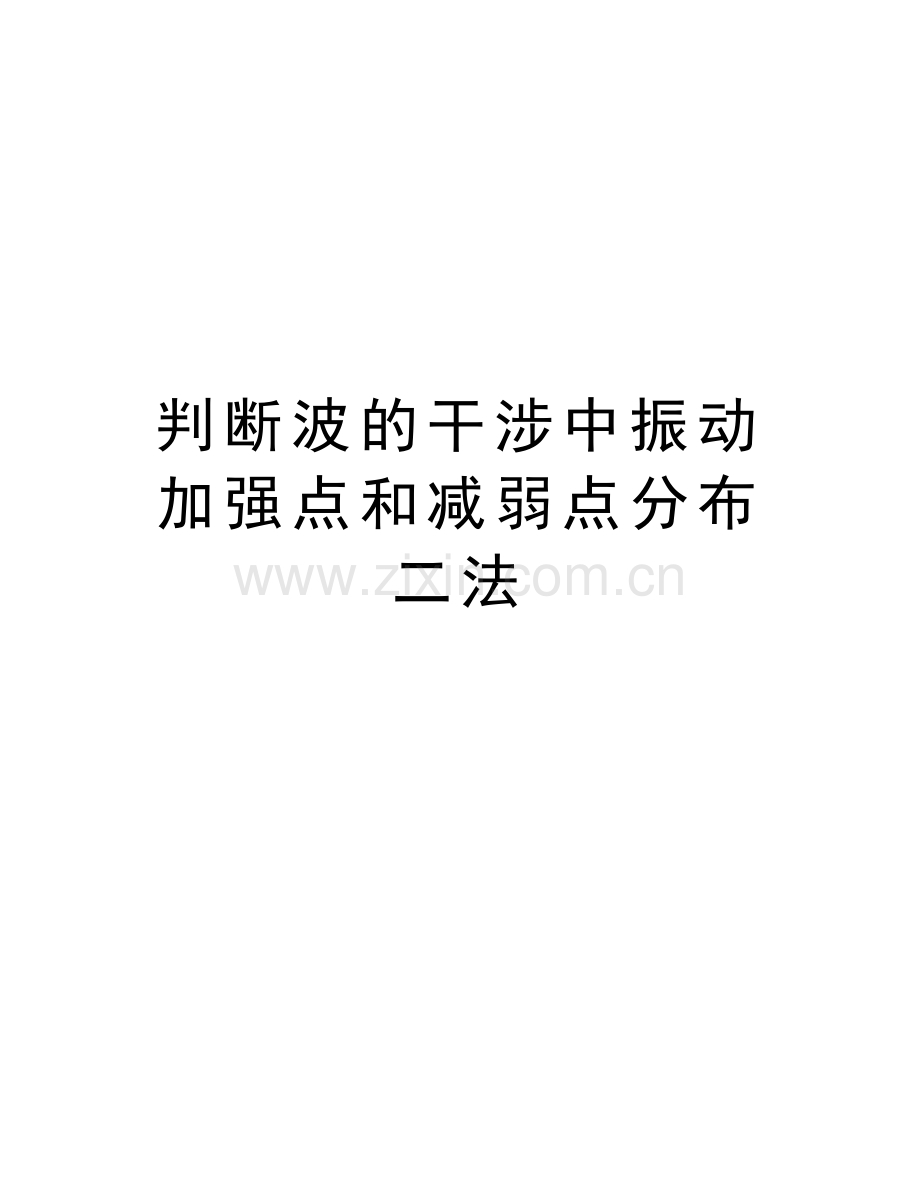 判断波的干涉中振动加强点和减弱点分布二法学习资料.doc_第1页