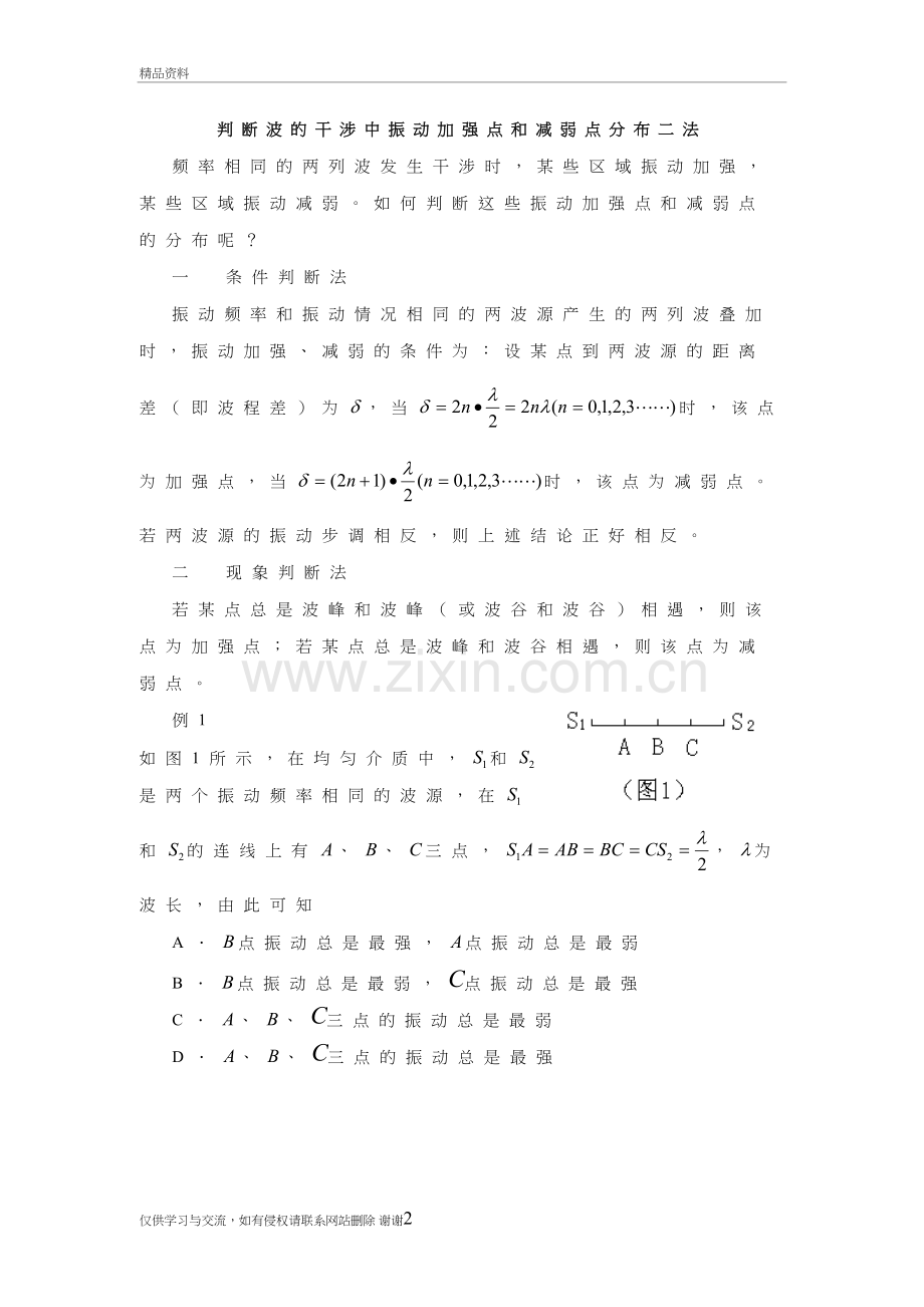 判断波的干涉中振动加强点和减弱点分布二法学习资料.doc_第2页