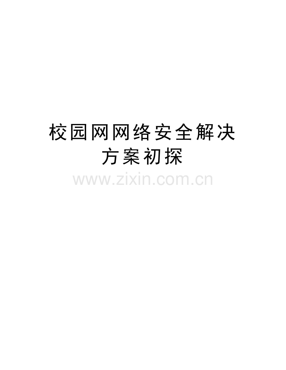 校园网网络安全解决方案初探讲课稿.doc_第1页