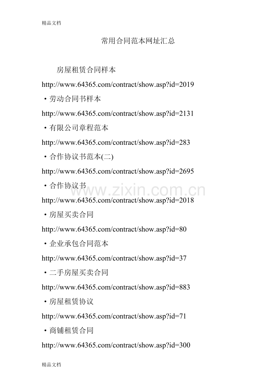 常用合同范本网址汇总只是分享.doc_第1页