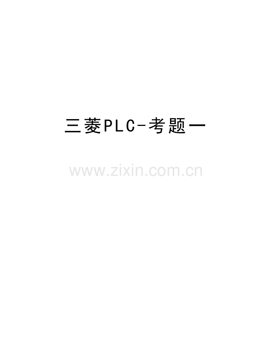 三菱PLC-考题一讲解学习.doc_第1页