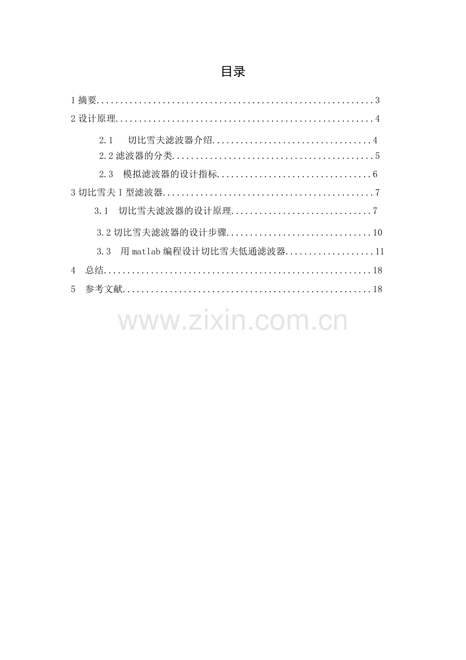 用matlab编程设计切比雪夫低通滤波器讲课稿.doc_第1页