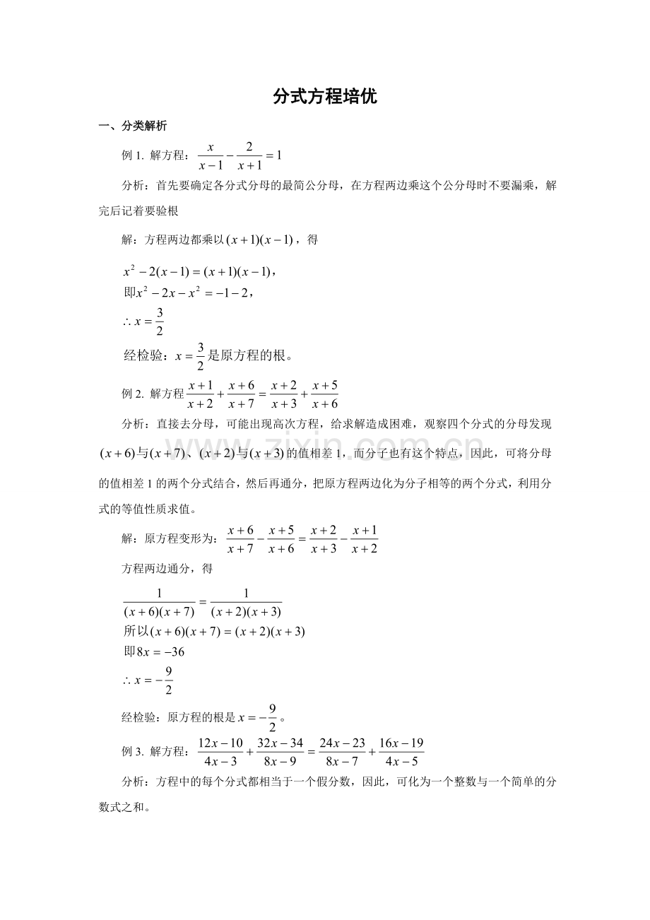 分式方程培优答案(教师版)教学文稿.doc_第1页