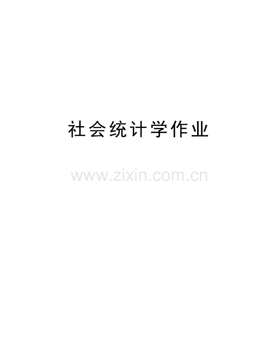 社会统计学作业说课讲解.doc_第1页