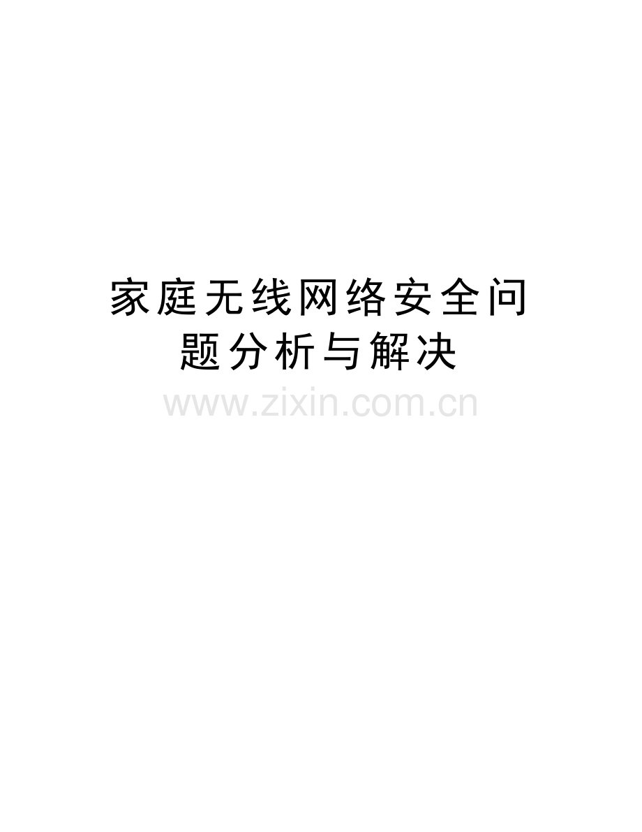 家庭无线网络安全问题分析与解决说课讲解.doc_第1页