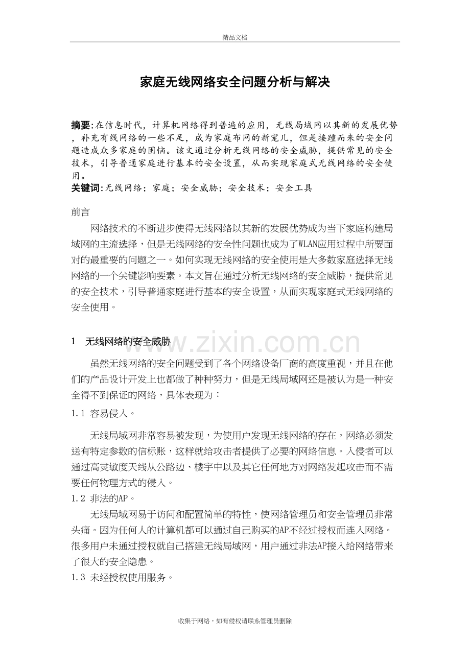 家庭无线网络安全问题分析与解决说课讲解.doc_第2页