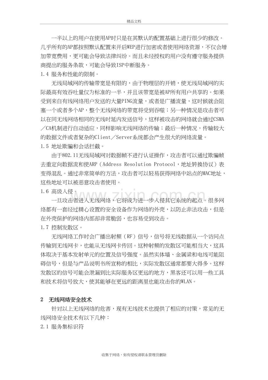 家庭无线网络安全问题分析与解决说课讲解.doc_第3页