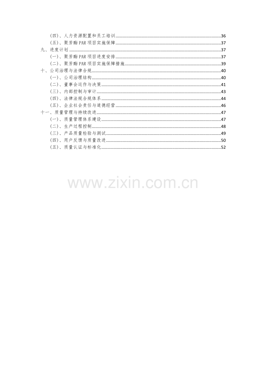 2024年聚芳酯PAR项目可行性分析报告.docx_第3页