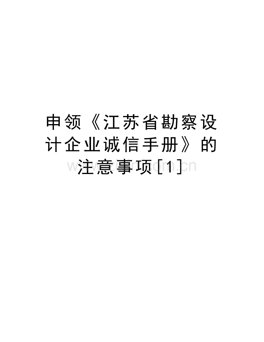 申领《江苏省勘察设计企业诚信手册》的注意事项[1]备课讲稿.doc_第1页