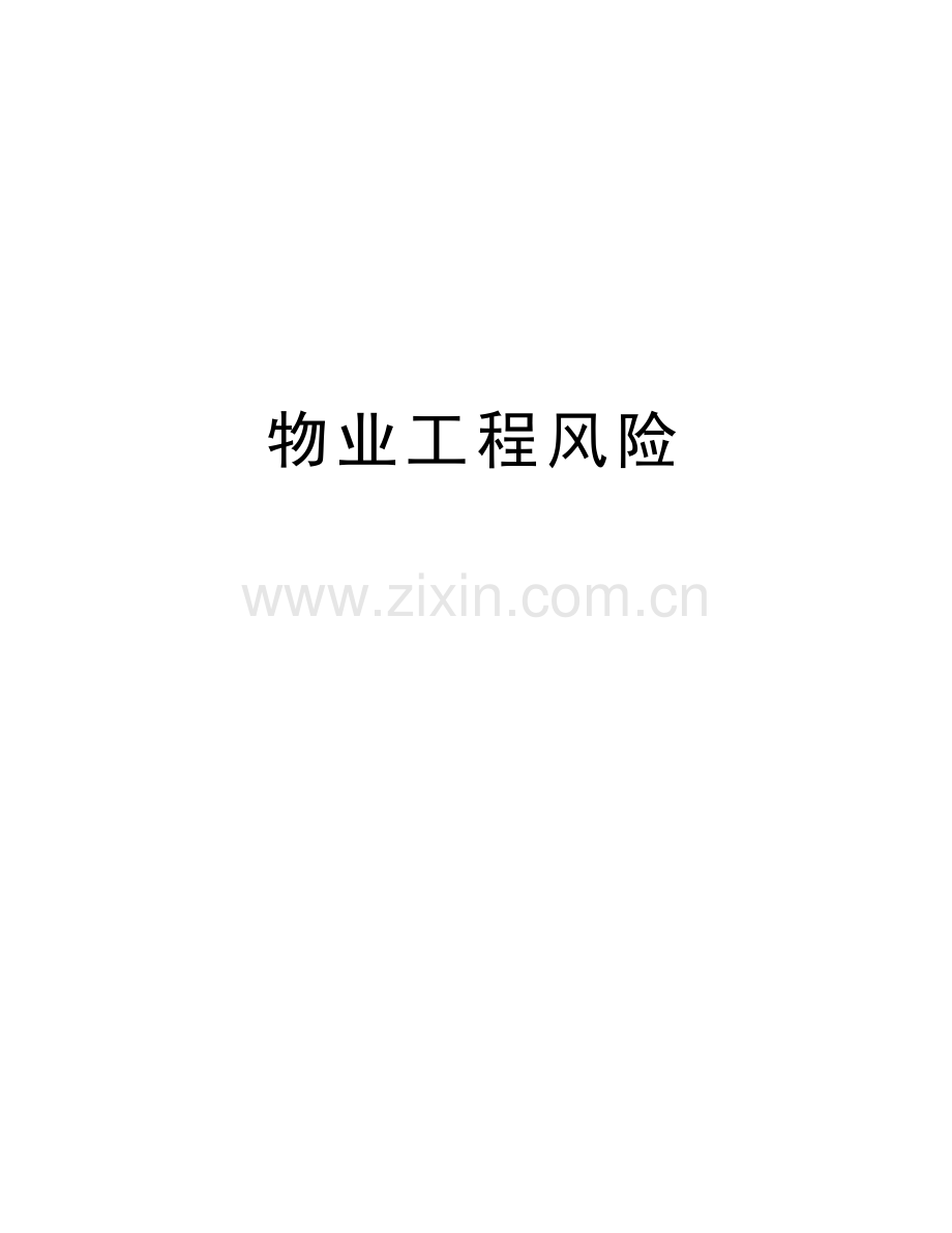 物业工程风险讲解学习.doc_第1页