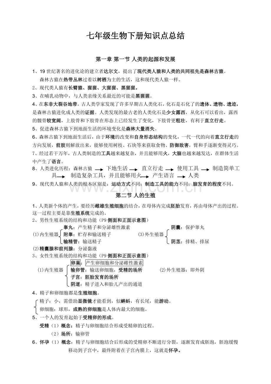 七年级生物下册(1、2章)知识点学习资料.doc_第1页