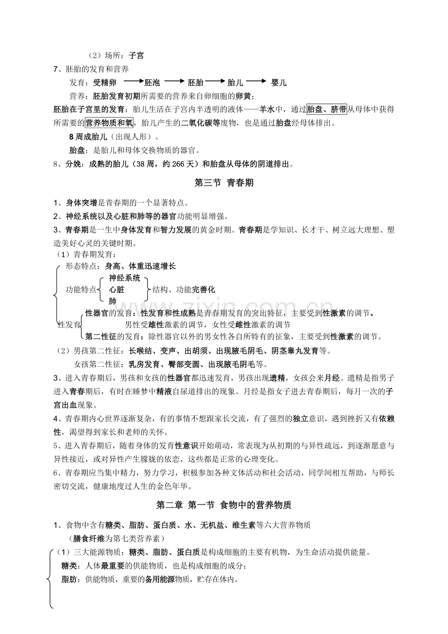 七年级生物下册(1、2章)知识点学习资料.doc_第2页