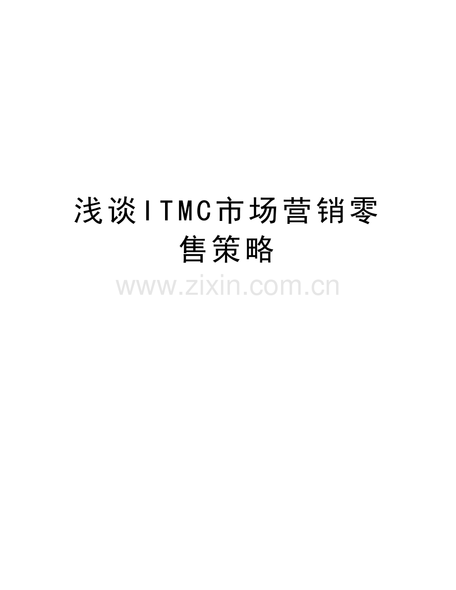 浅谈ITMC市场营销零售策略说课讲解.doc_第1页