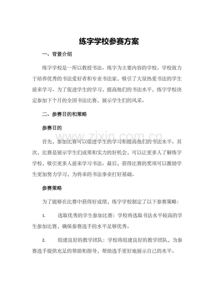 练字学校参赛方案.docx_第1页