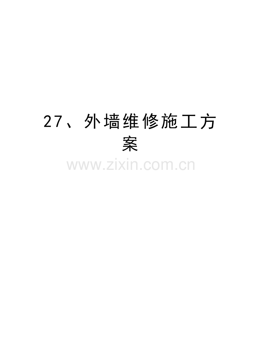 27、外墙维修施工方案复习进程.doc_第1页