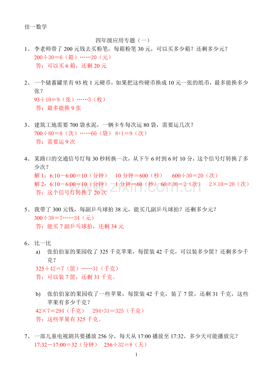 小学四年级上册基础训练应用题及答案电子教案.doc_第1页