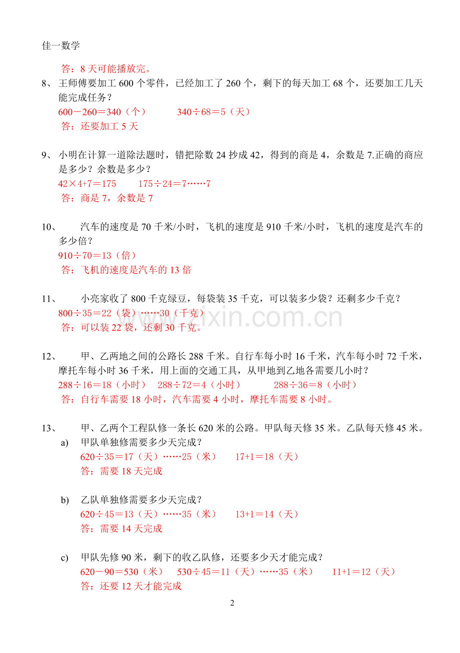 小学四年级上册基础训练应用题及答案电子教案.doc_第2页