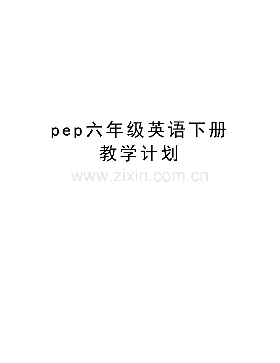 pep六年级英语下册教学计划讲课讲稿.doc_第1页