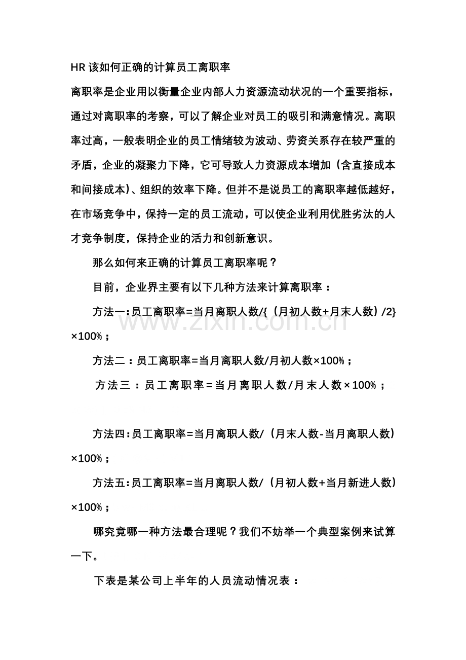 HR该如何正确的计算员工离职率复习过程.doc_第1页