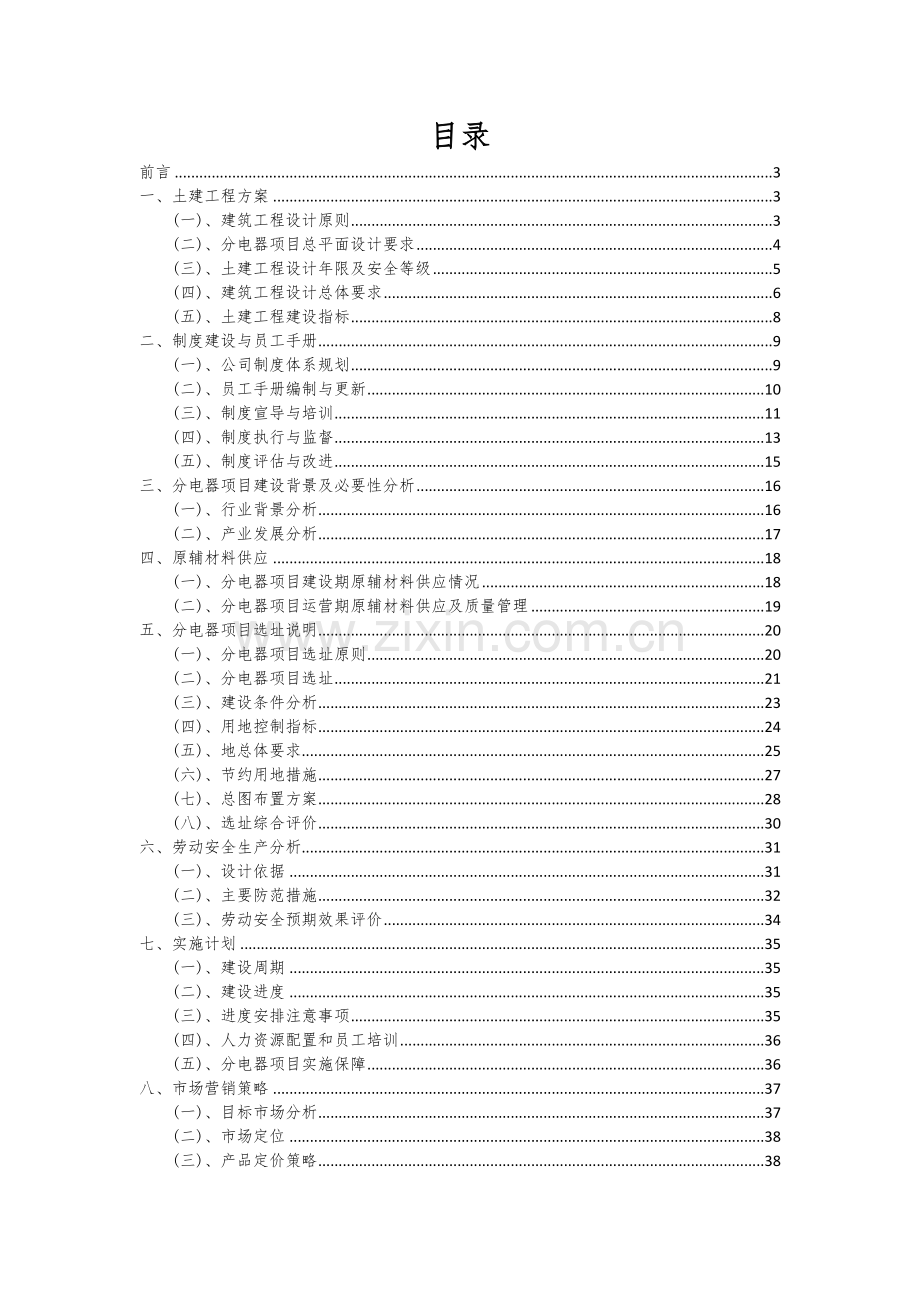 2024年分电器项目投资分析及可行性报告.docx_第2页