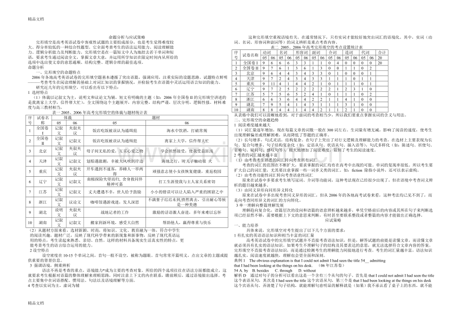 高考英语完形填空篇命题分析与应试策略教学文案.doc_第1页