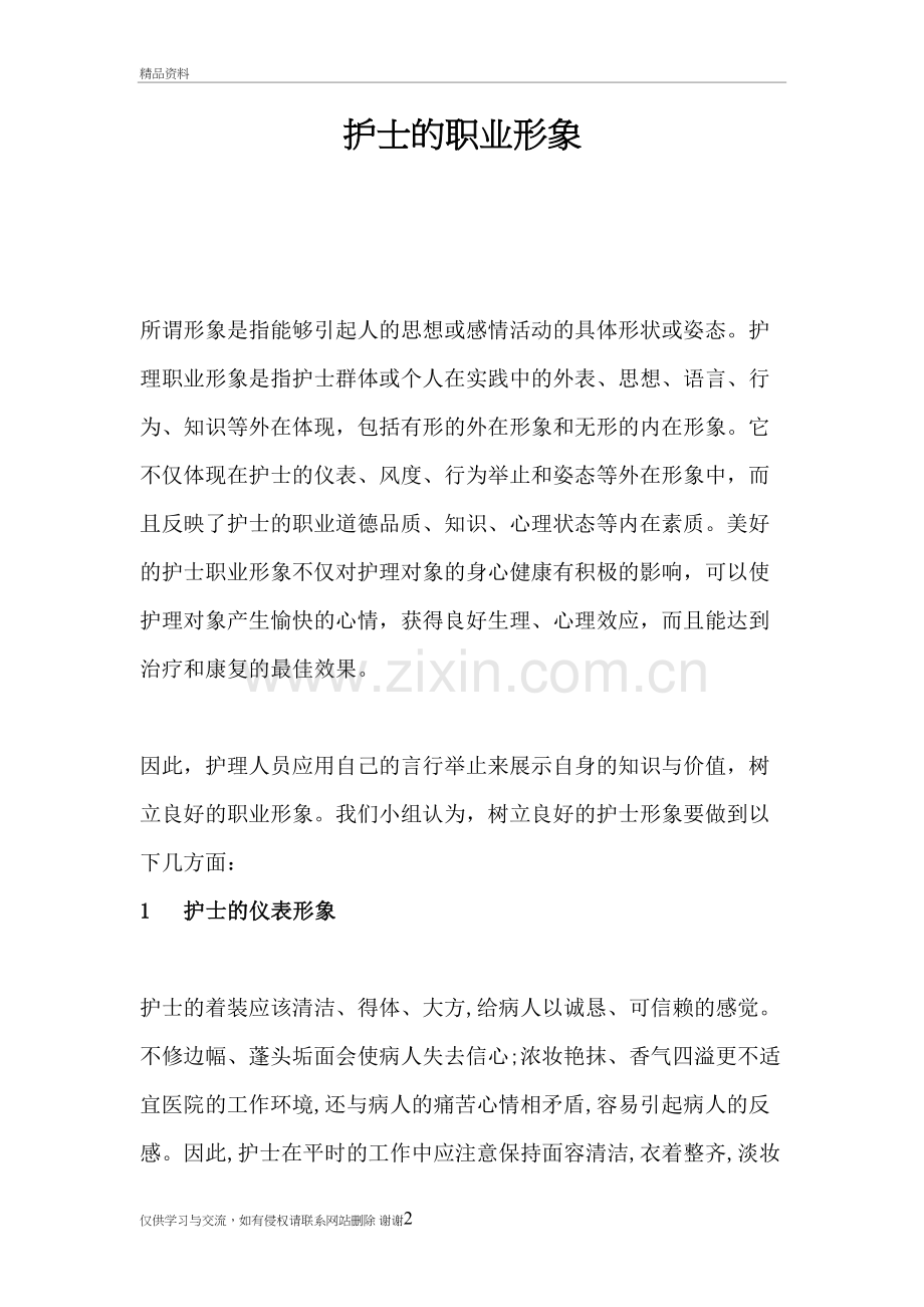 护士的职业形象教学内容.doc_第2页