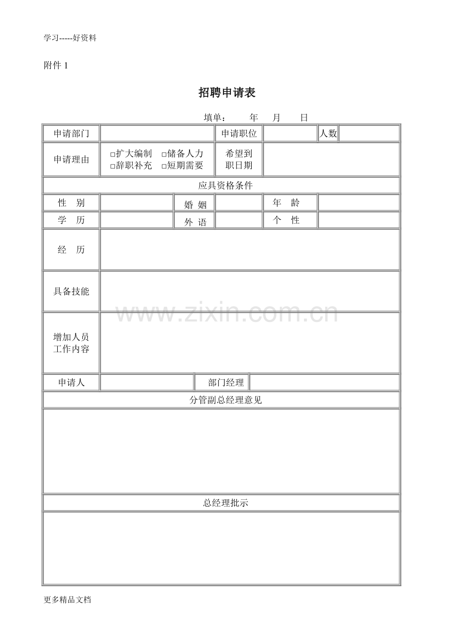 有限公司员工招聘录用管理表格大全知识讲解.doc_第1页