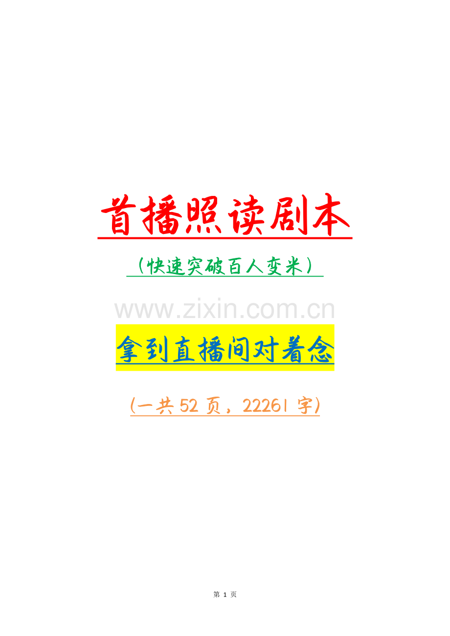 新人首播剧本直播照读话术.pdf_第1页