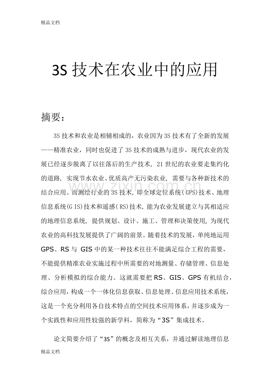 3S技术在农业中的应用电子教案.docx_第1页