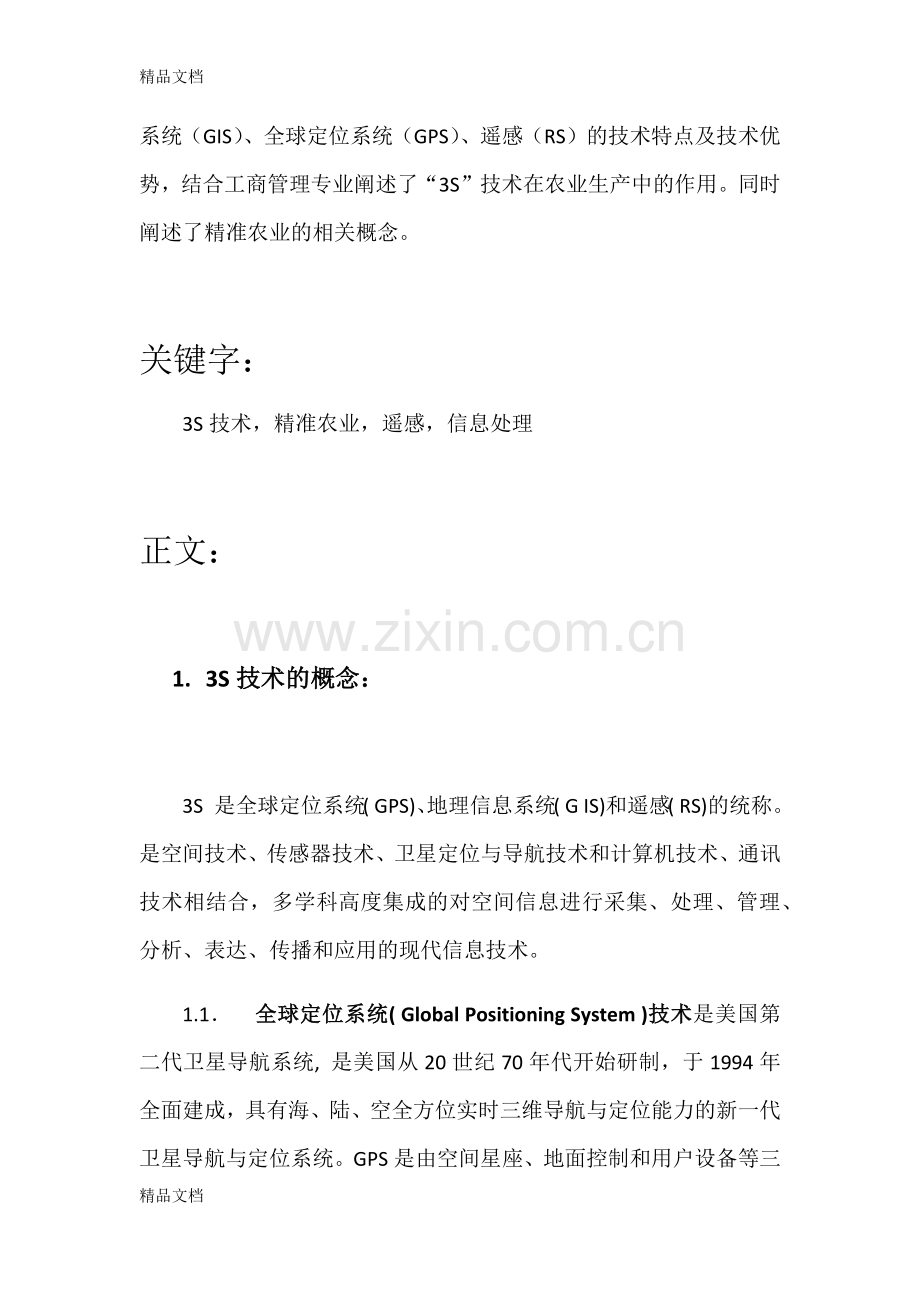 3S技术在农业中的应用电子教案.docx_第2页