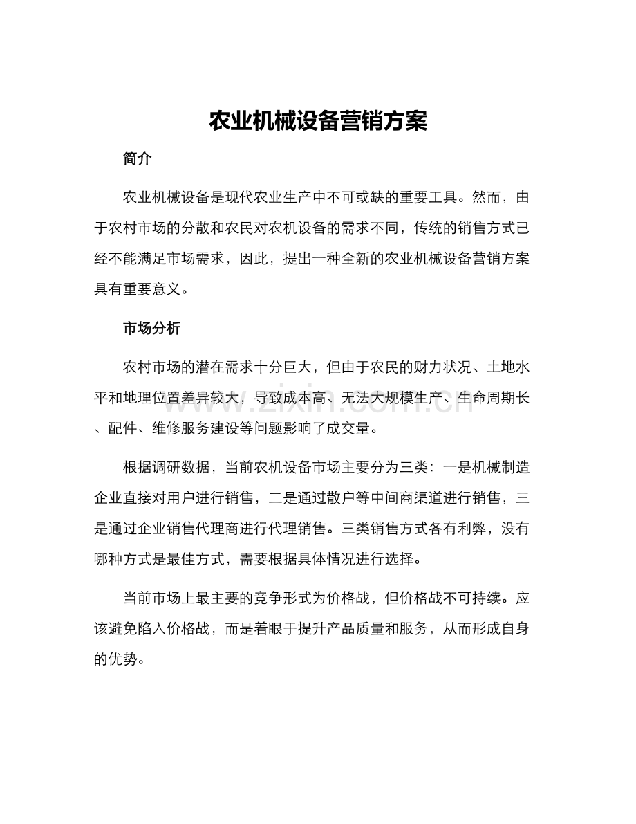 农业机械设备营销方案.docx_第1页