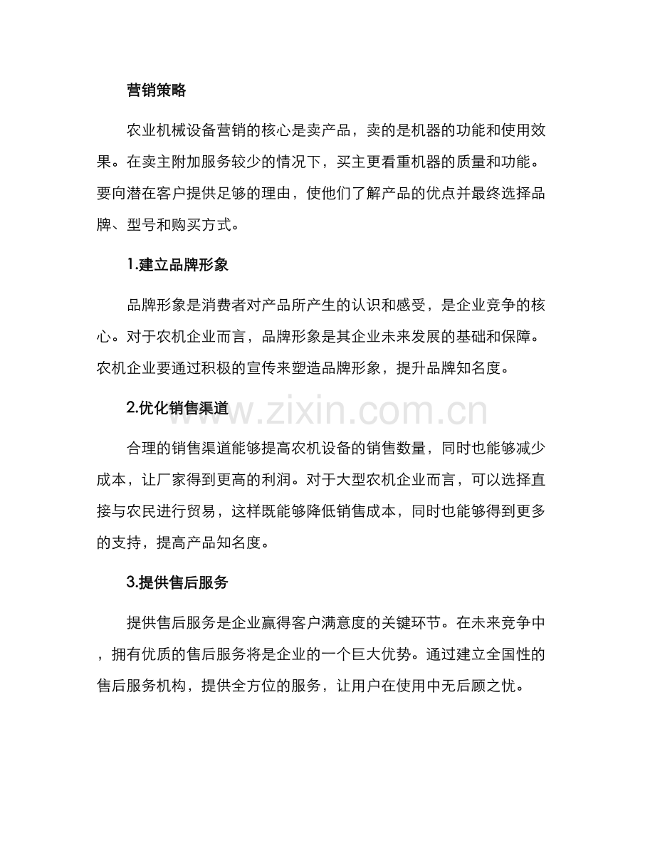 农业机械设备营销方案.docx_第2页