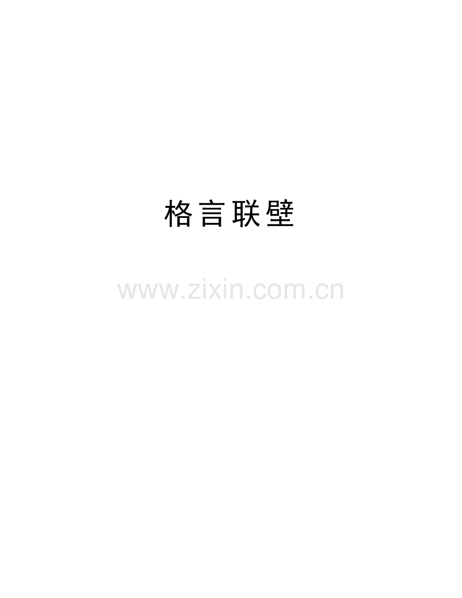 格言联壁教学文案.doc_第1页