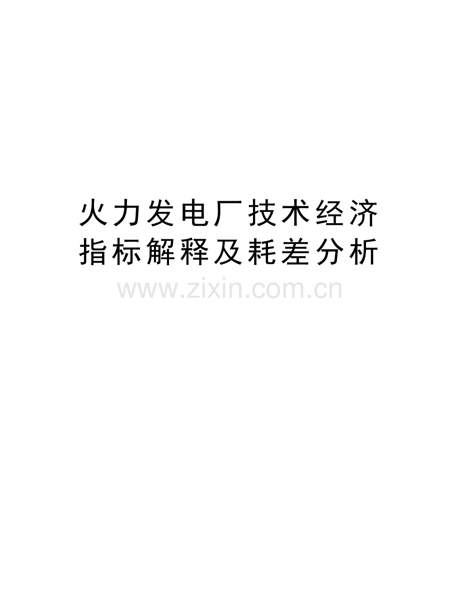 火力发电厂技术经济指标解释及耗差分析复习过程.doc_第1页