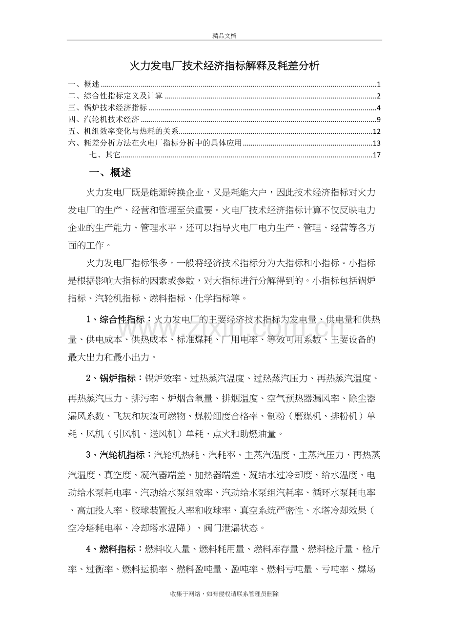 火力发电厂技术经济指标解释及耗差分析复习过程.doc_第2页