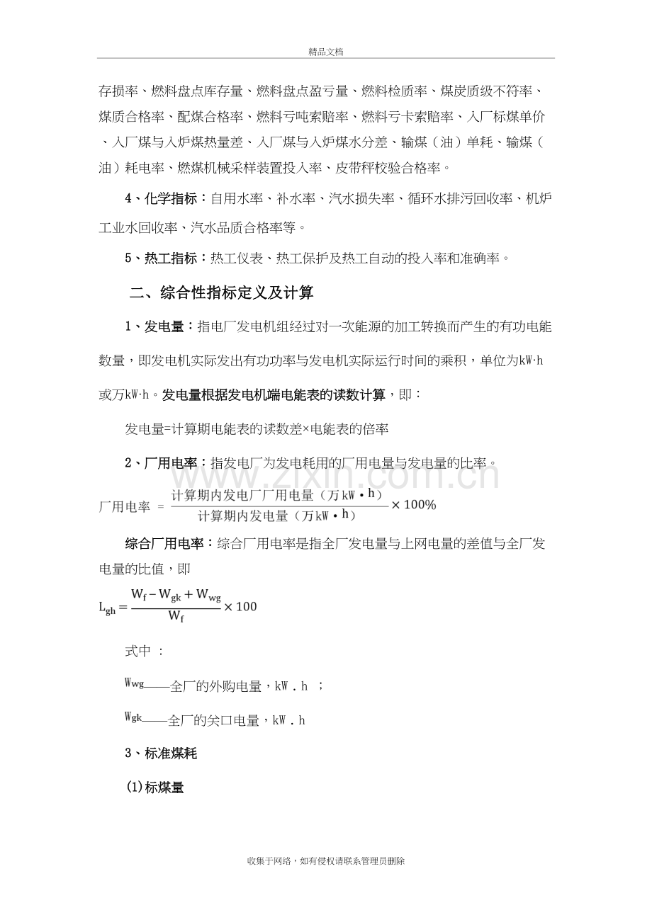 火力发电厂技术经济指标解释及耗差分析复习过程.doc_第3页