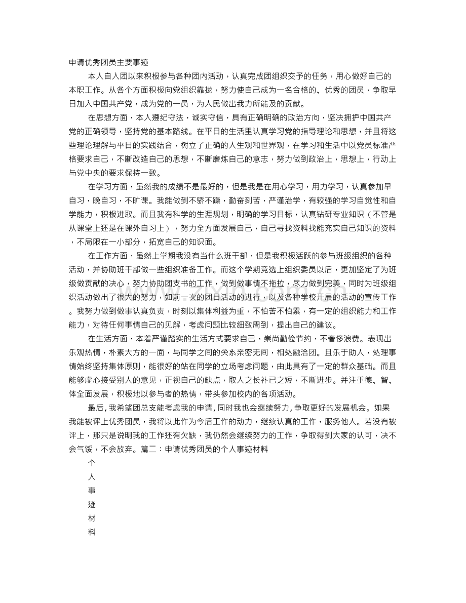 个人申请优秀共青团员事迹材料上课讲义.doc_第2页