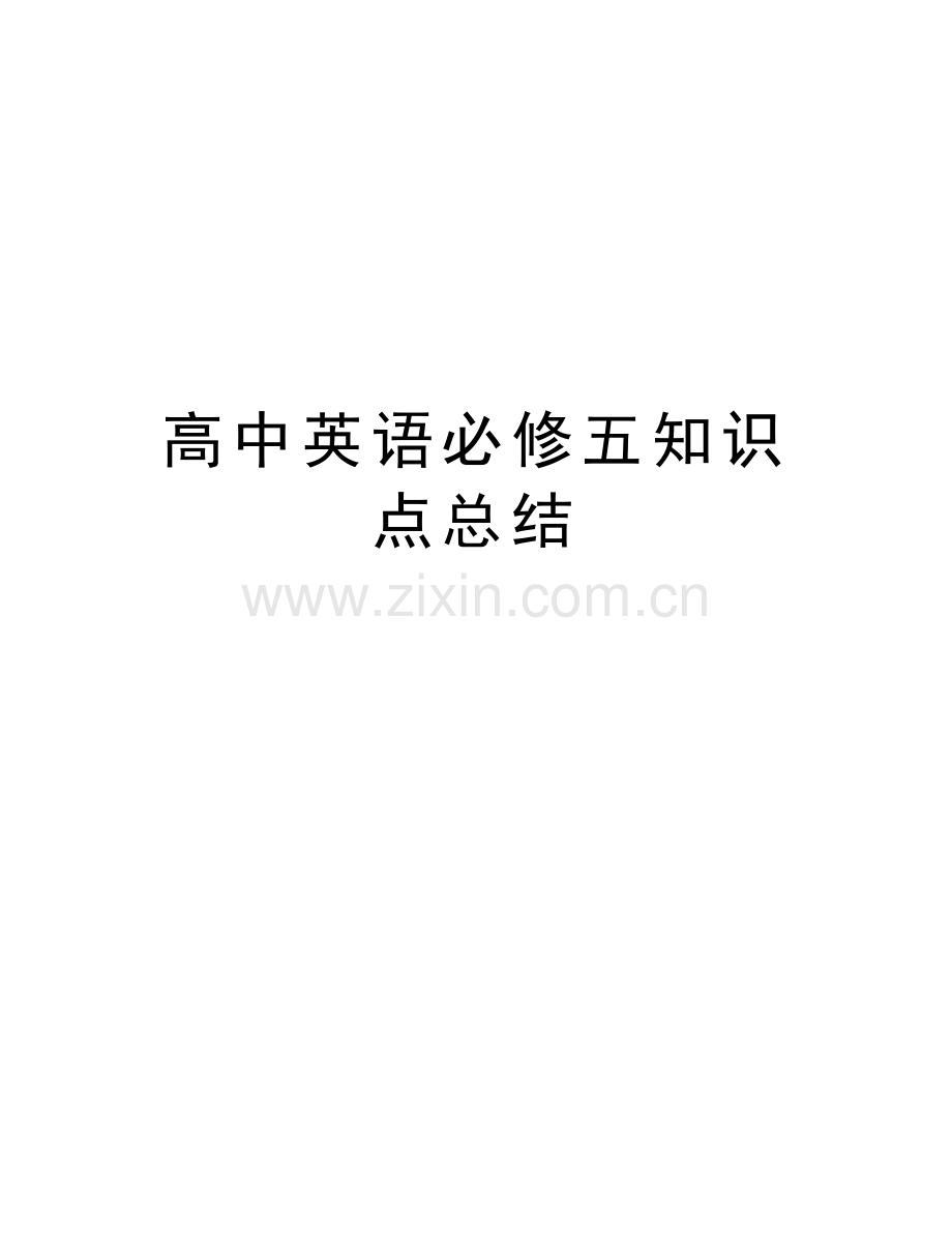 高中英语必修五知识点总结讲解学习.doc_第1页