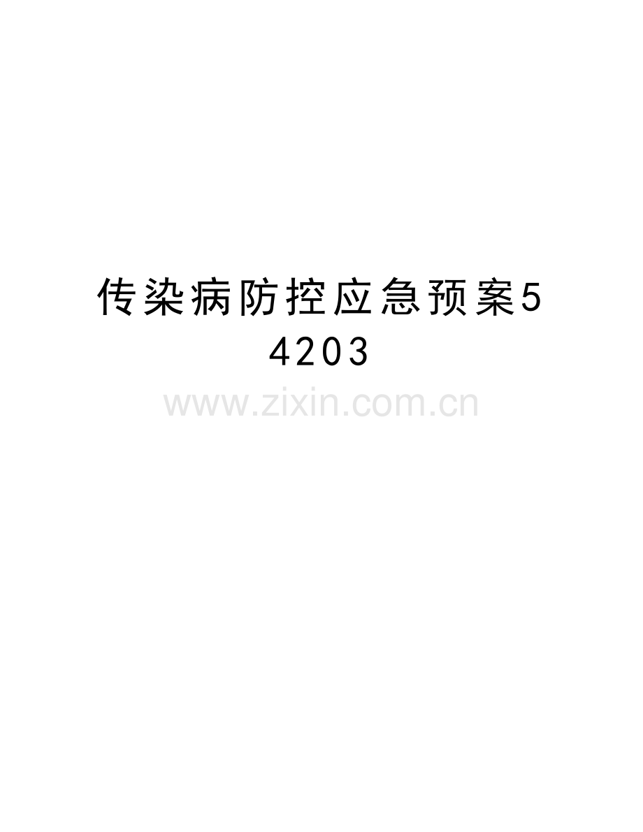 传染病防控应急预案54203教程文件.doc_第1页