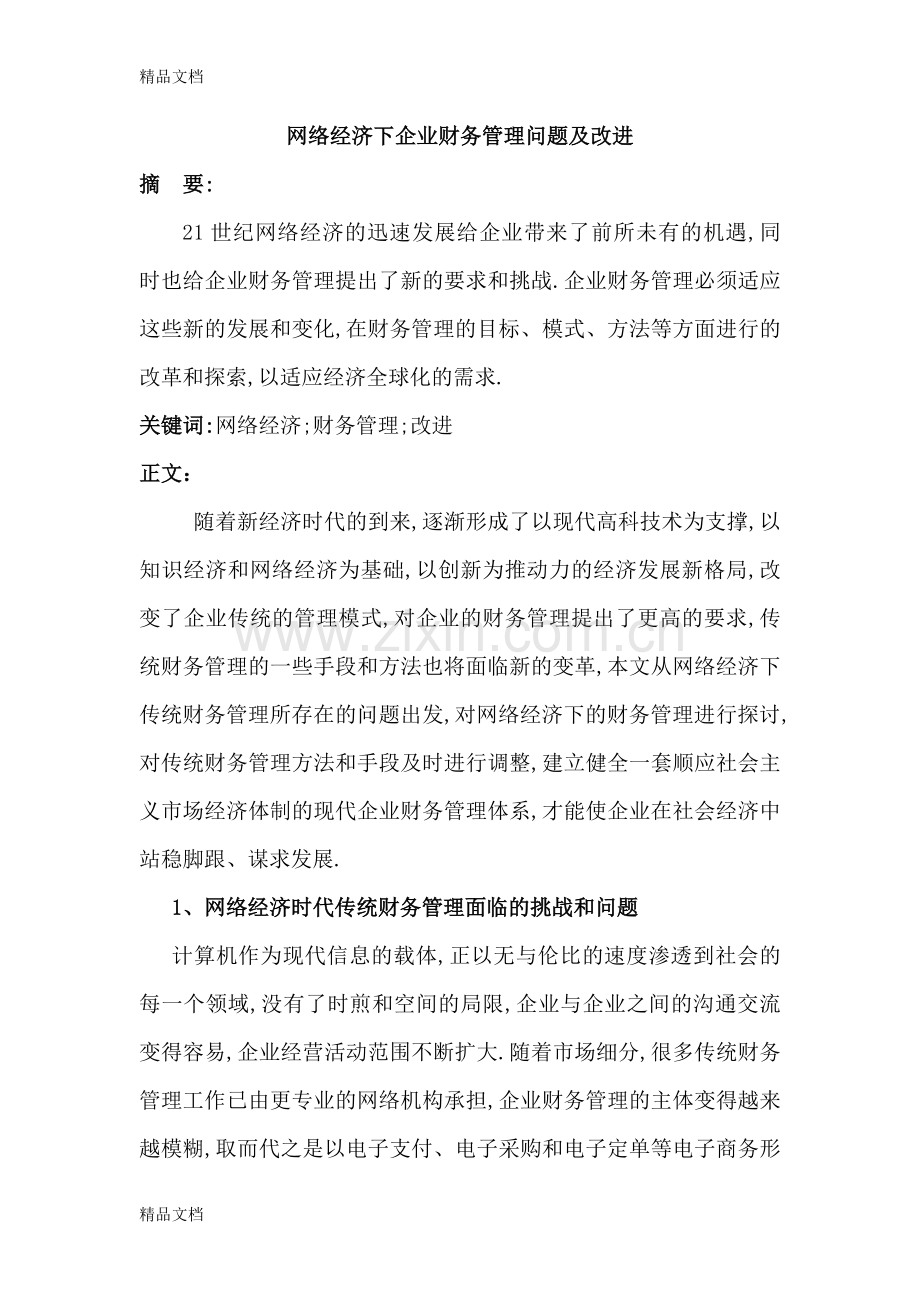 网络经济下企业财务管理问题及改进讲解学习.doc_第1页