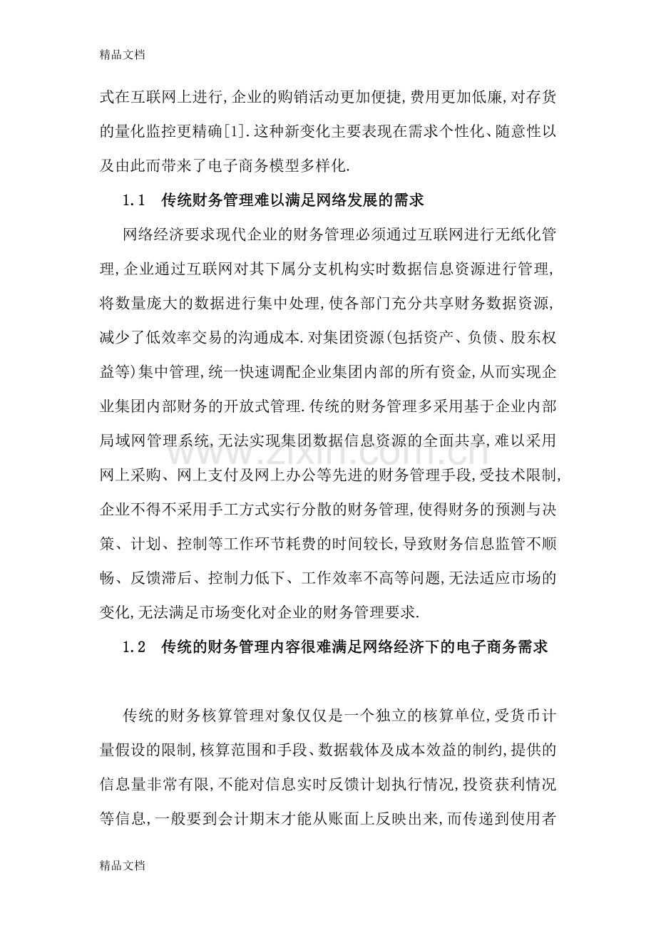 网络经济下企业财务管理问题及改进讲解学习.doc_第2页