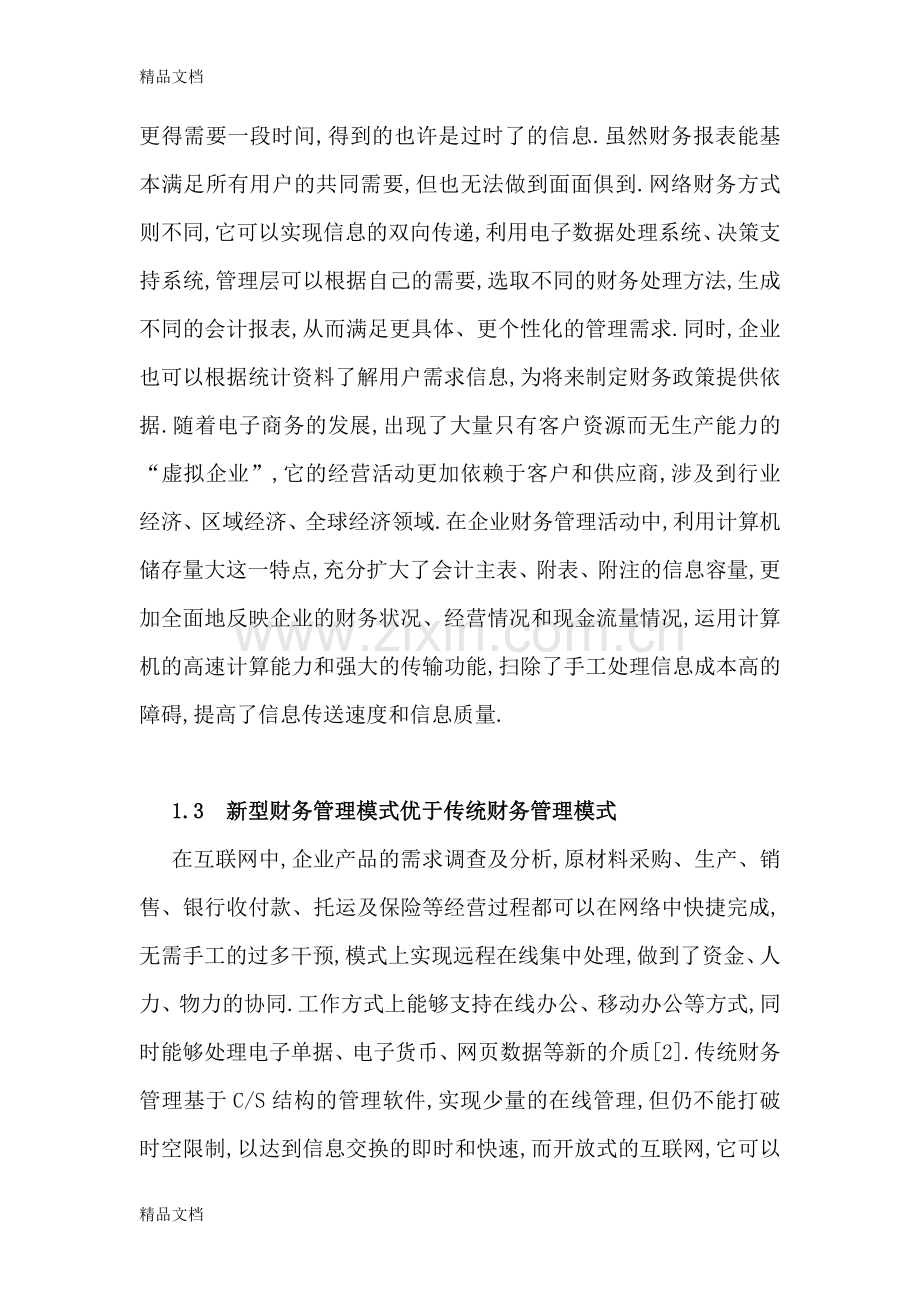 网络经济下企业财务管理问题及改进讲解学习.doc_第3页