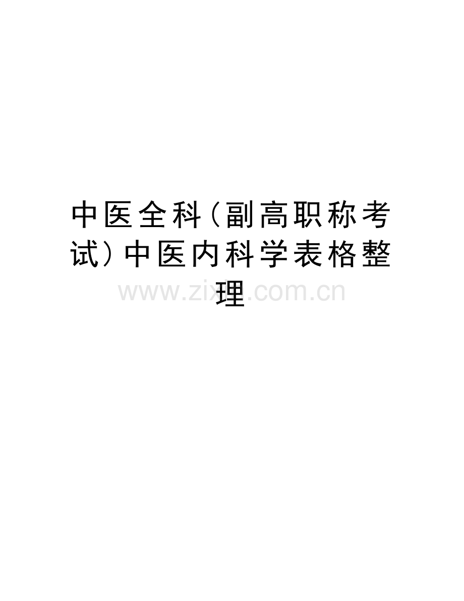 中医全科(副高职称考试)中医内科学表格整理复习过程.doc_第1页