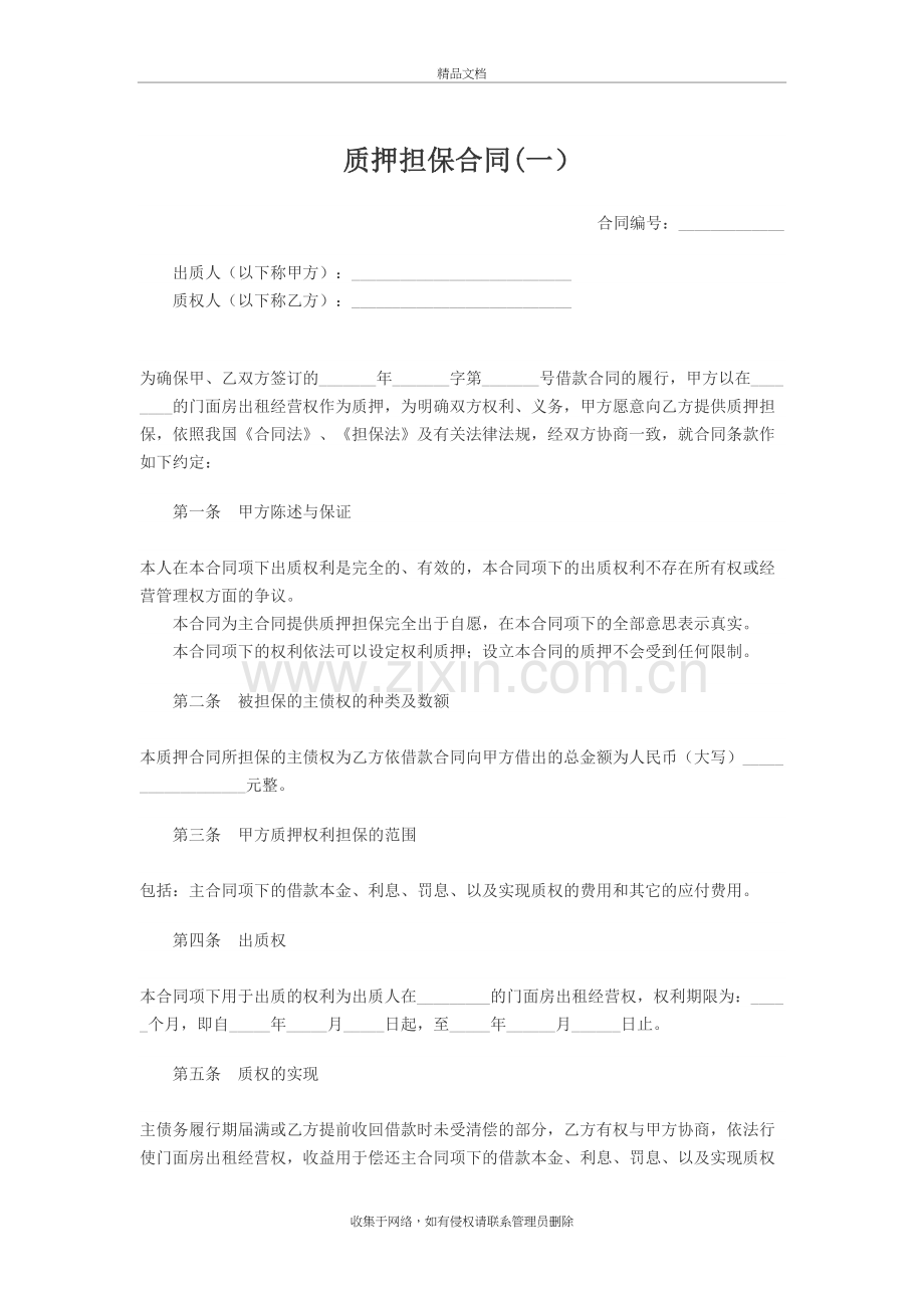 质押担保合同(担保公司)教案资料.doc_第2页