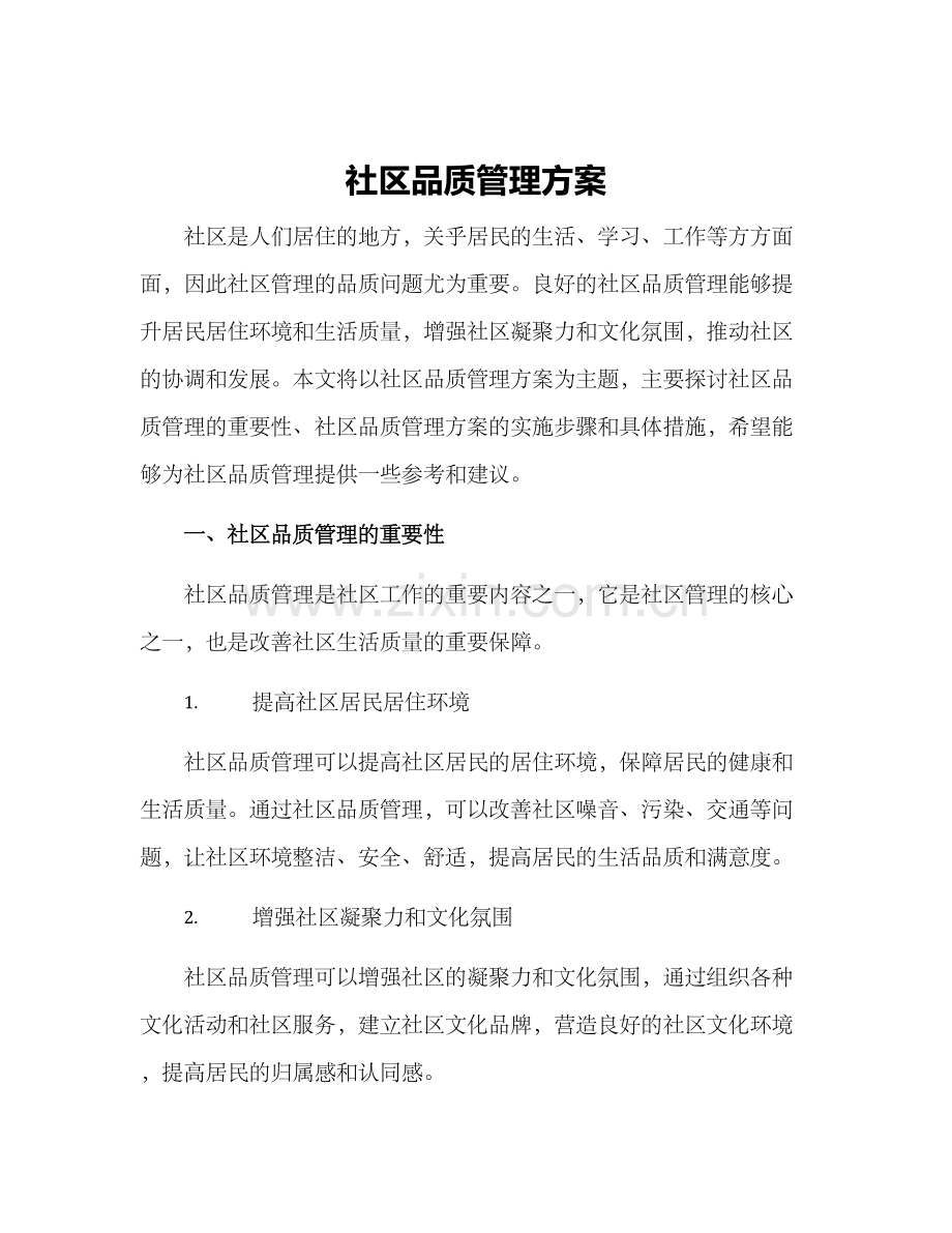 社区品质管理方案.docx_第1页