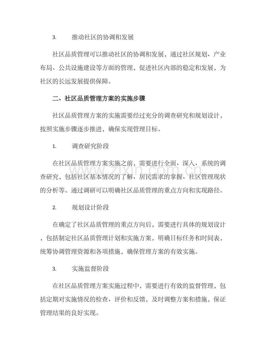 社区品质管理方案.docx_第2页